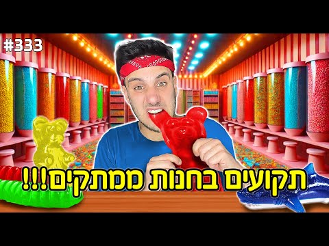 תקועים 24 שעות בחנות ממתקים (אוכלים רק גומי!)