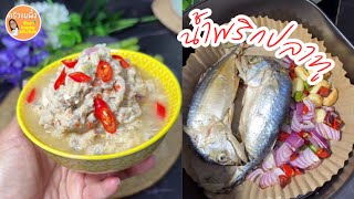 น้ำพริกปลาทู สูตรโบราณ ทำง่ายที่สุดโดย หม้อทอดไร้น้ำมัน|ครัวแม่ผึ้ง