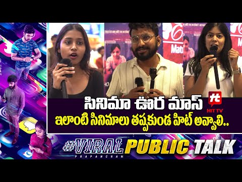 సినిమా ఊర మాస్.. | Viral Prapancham Movie Public Talk | Viral Prapancham Public Respons@Hittvtelugu