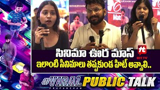 సినిమా ఊర మాస్.. | Viral Prapancham Movie Public Talk | Viral Prapancham Public Respons@Hittvtelugu