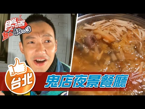 【台北】陽明山鬼店 到底吃啥鬼東西?【食尚玩家熱血48小時】20220218 (5/5)