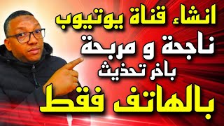 طريقة انشاء قناة يوتيوب ناجحة ومربحة 2025 من الهاتف مع تفعيل كل الميزات والإعدادات بسهولة للمبتدئين
