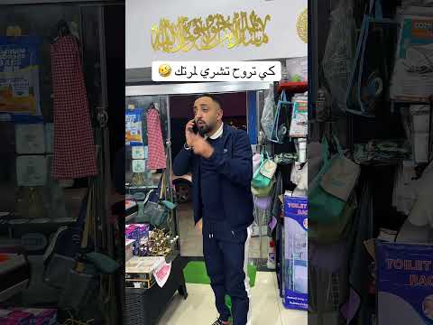 كي تروح تشري لمرتك 🤣