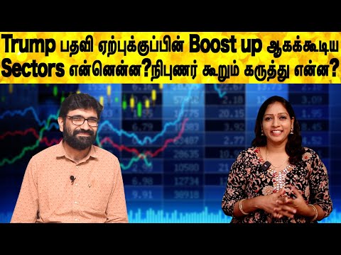 Trump பதவி ஏற்புக்குப்பின் Boost up ஆகக்கூடிய Sectors என்னென்ன?நிபுணர் கூறும் கருத்து என்ன?