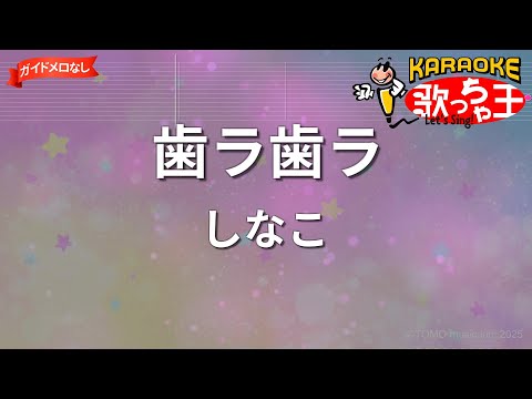 【ガイドなし】歯ラ歯ラ/しなこ【カラオケ】