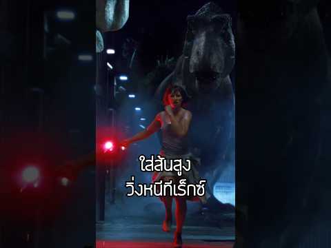 ใส่ส้นสูงวิ่งหนีทีเร็กซ์ 👠🦖#jurassicworld  #jurassicpark #moviescenes
