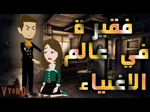 فقيرة في عالم الاغنياء