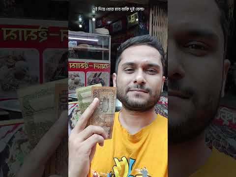 ā§§ā§Ļā§Ļ āĻāĻžāĻāĻž āĻĻāĻŋā§ā§ āĻĸāĻžāĻāĻž āĻļāĻšāϰ⧠āϤāĻŋāύ āĻŦā§āϞāĻž āĻāĻžāĻā§āĻžāϰ āĻā§āϝāĻžāϞā§āĻā§āĻ đđĨđ#foryou #bangla #shorts #food #challenge