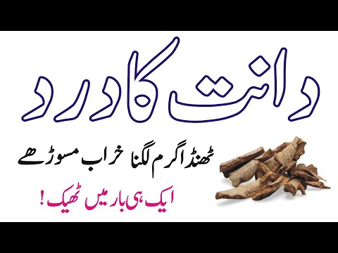 Dant ka dard, Thanda garam lagna aik hi baar me theek / Toothache 1 minute remedy.