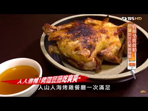 【花蓮】人潮滿滿滿!一級棒烤雞餐廳! 食尚玩家 來去住一晚 20150701 (4/7)