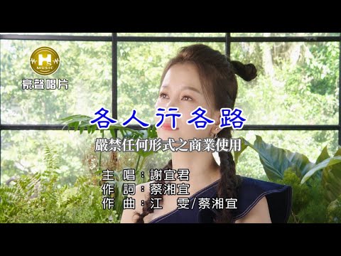 謝宜君-各人行各路【KTV導唱字幕】1080p HD