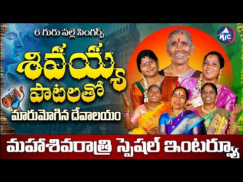 శివయ్య పాటలతో మారుమోగిన దేవాలయం.. | Shivaratri Special Interview With Telangana Folk Singers | MicTv
