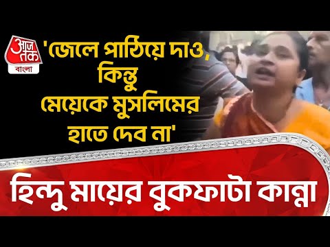 'জেলে পাঠিয়ে দাও, কিন্তু মেয়েকে মুসলিমের হাতে দেব না', Hindu মায়ের বুকফাটা কান্না | Bihar News | ON