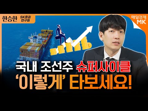 올해는 K-조선주다! 첫 투자라면 ‘이렇게’?ㅣ트럼프 2기 조선주 급등, ETF투자도 괜찮을까?ㅣ한승한 SK증권 연구원 [3부]｜자이앤트썰