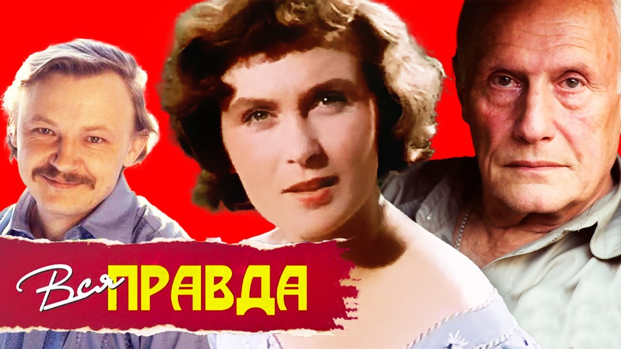 Александр Пороховщиков, Михаил Кононов, Изольда Извицкая Вся правда
