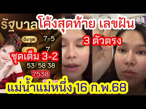 โค้งสุดท้ายเลขฝัน 3 ตัวตรง ชุดเต็ม3-2ตัวบนล่าง รัฐบาล แม่น้ำหนึ่ง 16 ก.พ.68