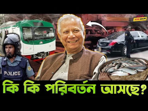 ইলিশ মাছ, মেট্রোরেল, পুলিশের পোশাক, Dr Yunus এর VIP চলাচল সহ আরো কি কি পরিবর্তন আসলো?