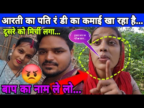 आरती का पति रं डी का कमाई खा रहा आखिर क्यों बोला आगे...#aarti #manu #dailyvlog