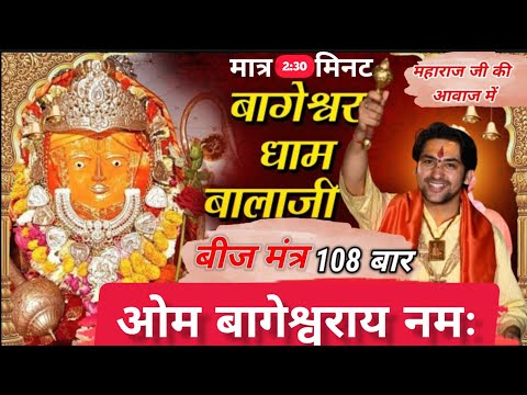 ओम बागेश्वराय नमः बीज मंत्र 108 बार #bageshwardhamsarkar #bageshwardham #hanuman