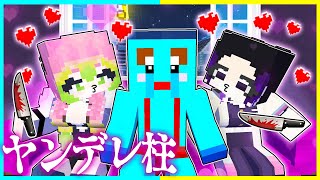 恐怖のヤンデレ女柱とお泊り会をするマインクラフト💕【鬼滅の刃】【まいくら / マインクラフト】