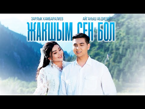 Зарлык Камбаралиев х Айганыш Абдиева - Жакшым сен бол | Жаңы клип