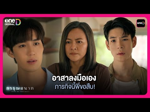 อาสาลงมือเอง ภารกิจนี้พี่ขอสืบ! | Highlight การุณยฆาต EP.6 | oneD