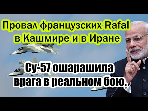 Индия возвращает Су-57 после провала в Кашмире и Ирана? Су-57 ошарашила противника в реальном бою.