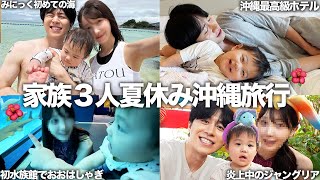 夏休みに家族と初めての沖縄旅行で娘と初海水浴して沖縄リッツカールトンに泊まって批判されてた沖縄ジャングリア行って正直レビューする旅行が最高すぎたwww