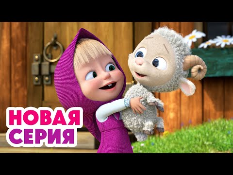 🐾 САМЫЙ лучший друг 😊🐏 Бум-бум-барашек 🤗 ⬅️ Cмотрите НОВУЮ серию | АНИМУЛЬТ