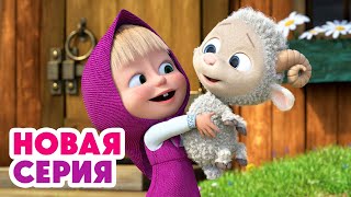 🐾 САМЫЙ лучший друг 😊🐏 Бум-бум-барашек 🤗 ⬅️ Cмотрите НОВУЮ серию | АНИМУЛЬТ