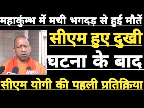 Prayagraj Mahakumbh: महाकुंम्भ में रात में मची भगदड़ के बाद Cm Yogi ने दी पहली प्रतिक्रिया में ये कहा