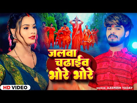 #Video - जलवा चढ़ाईब भोरे भोरे - #Ashish Yadav का एक और न्यू सुपरहिट - #Magahi Bolbam Song 2024