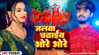 #Video - जलवा चढ़ाईब भोरे भोरे - #Ashish Yadav का एक और न्यू सुपरहिट - #Magahi Bolbam Song 2024