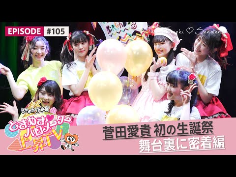 [Tokibaro TV] [Making] Aiki Suda's first birthday celebration