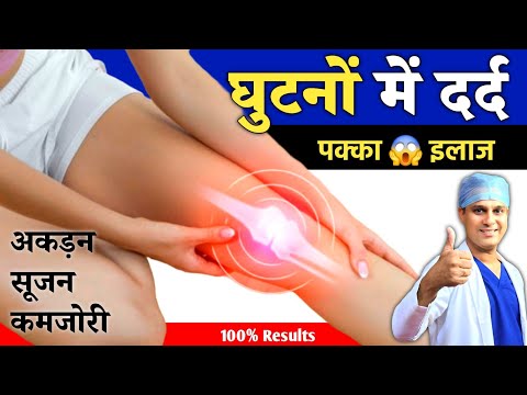 घुटनो में सूजन, दर्द, और कमज़ोरी का सफल इलाज | Ghutno ke liye Best Exercise | Hindi