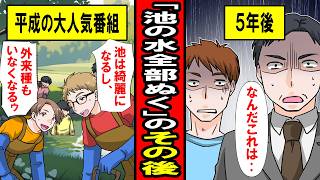 【実話】TV「池の水全部ぬく」のその後が衝撃的すぎた