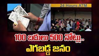 ATMలో రూ  100 నోట్లకు బదులు రూ  500 నోట్లు ఎగబడ్డ జనం | ManamTv Andhra Pradesh
