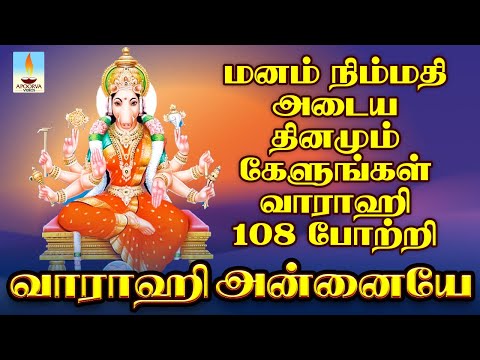 மனம் நிம்மதி அடைய தினமும் காலை மாலை கேளுங்கள் வாராஹி 108 போற்றி | வாராஹி அன்னையே