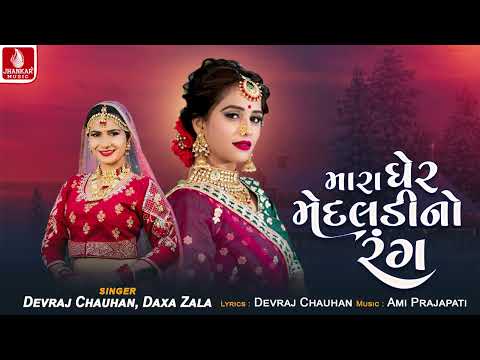 Mara Gher Medaladino Rang | Devraj Chauhan | Daxa Zala | Gujarati New Song 2024 | Jhankar Music