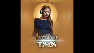 ТУ-134 - Греет весна/ПРЕМЬЕРА 2025