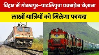 बिहार में गोरखपुर–पाटलिपुत्रा एक्सप्रेस रोज़ाना, लाखों यात्रियों को मिलेगा फायदा