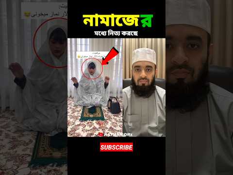 নামাজের মধ্যে নিত্য করছে mizanur rahman azhari #shorts #islamicvideo #islamicstatus
