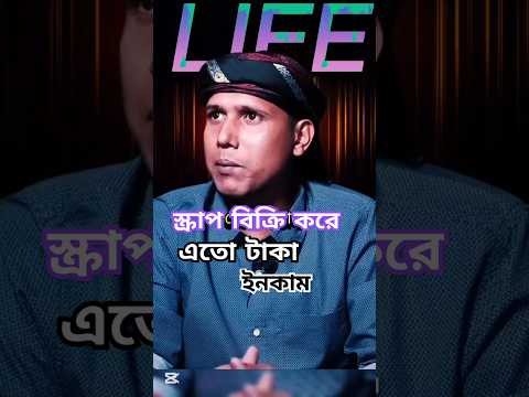 সৌদিতে স্ক্রাপ বিক্রি করে মাসে ১ লক্ষ ২০ হাজার টাকা ইনকাম #income #hardwork #soudiarabia #shorts