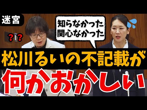 【迷宮事件】エッフェル松川るい➡︎不記載204万の弁明に明らかな違和感…裏金問題追求 舟山やすえ 山下芳生の国会質問【国会中継/れいわ新選組/自民党/ライブ/最新/日曜討論/ひろゆき/リハック/政治】