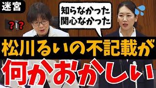 【迷宮事件】エッフェル松川るい➡︎不記載204万の弁明に明らかな違和感…裏金問題追求 舟山やすえ 山下芳生の国会質問【国会中継/れいわ新選組/自民党/ライブ/最新/日曜討論/ひろゆき/リハック/政治】