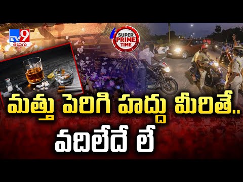 మత్తు పెరిగి హద్దు మీరితే.. వదిలేదే లే | New Year Celebrations | Police Restrictions - TV9