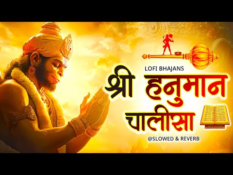 श्री हनुमान चालीसा Lofi [ Slow & Reverb version ] Shri Hanuman Chalisa | Best Of Lofi Bhajan 2025 |