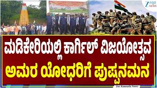 Kodagu | Kargil Vijay Diwas | ದೇಶದಾದ್ಯಂತ ಇಂದು ಕಾರ್ಗಿಲ್ ವಿಜಯೋತ್ಸವ