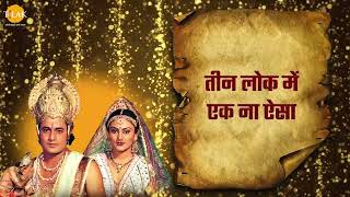 राम कथा सब विधि सुखदायी | Ram Katha Sab Vidhi Sukhdai | Tilak