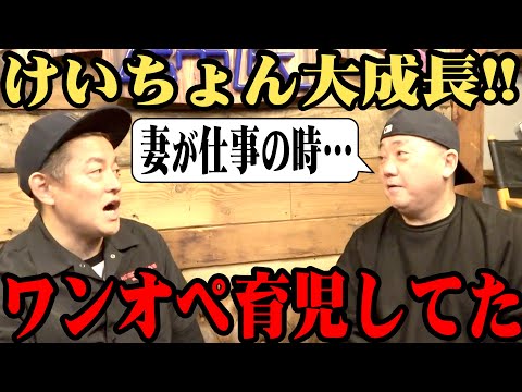 【急成長】けいちょんが１人で愛娘の面倒を見れるようになっていた！【ハンバーグ師匠とパパトーク】